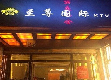 老边哪个KTV少爷男模妹子服务好-至尊国际KTV消费价格服务点评