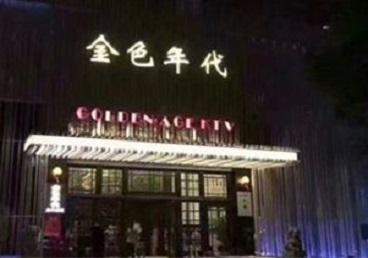 老边KTV陪唱男公关哪家最便宜-金色年代KTV便宜消费点评
